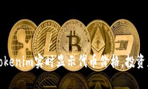 如何利用Tokenim实时显示代币价格，投资者必备工具