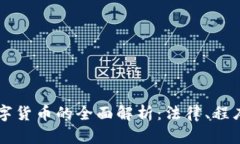法院拍卖数字货币的全面
