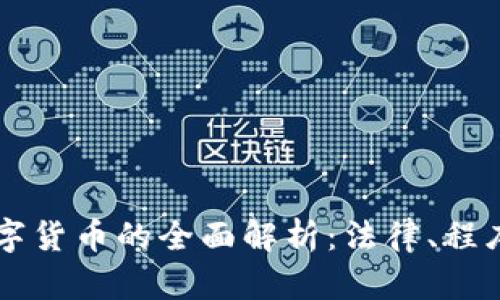 法院拍卖数字货币的全面解析：法律、程序与投资潜力