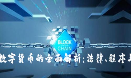 法院拍卖数字货币的全面解析：法律、程序与投资潜力