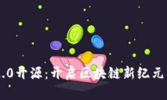 tokenim 2.0开源：开启区块链