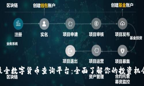 最全数字货币查询平台：全面了解你的投资机会