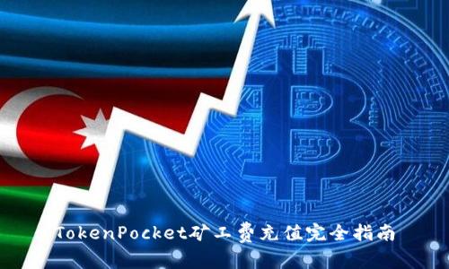 TokenPocket矿工费充值完全指南