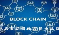 如何通过微头条获得数字