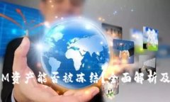**TokenIM资产能否被冻结？