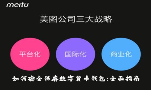 如何安全保存数字货币钱包：全面指南