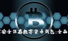 如何安全保存数字货币钱