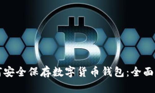 如何安全保存数字货币钱包：全面指南