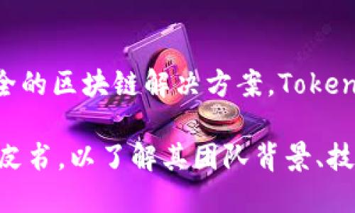 Tokenim 2.0 是由 Tokenim 团队创建的，旨在提供一个透明、高效且安全的区块链解决方案。Tokenim 是一个加密货币和区块链项目，致力于推动区块链技术的应用和发展。

如果您需要更详细的信息，可能需要查阅 Tokenim 的官方网站或相关白皮书，以了解其团队背景、技术细节和发展目标。