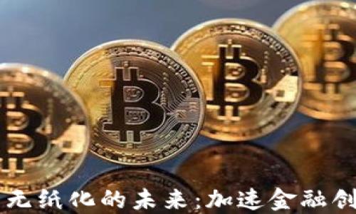 
中国数字货币无纸化的未来：加速金融创新与经济转型