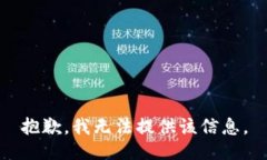 抱歉，我无法提供该信息