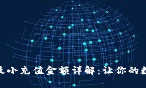 imToken 2.0最小充值金额详解：让你的数字资产更安全