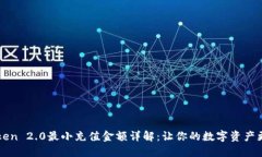 imToken 2.0最小充值金额详解