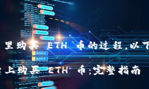 为了帮助您理解在 Tokenim 里购买 ETH 币的过程，以下是易于大众且适合  的内容。

### 如何在 Tokenim 平台上购买 ETH 币：完整指南