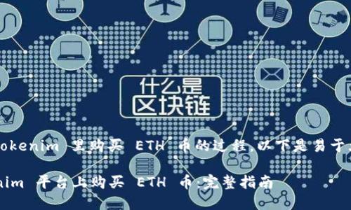 为了帮助您理解在 Tokenim 里购买 ETH 币的过程，以下是易于大众且适合  的内容。

### 如何在 Tokenim 平台上购买 ETH 币：完整指南