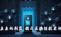 数字货币未来的利益：揭