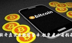 新开盘优质数字货币：投