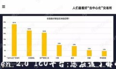 imToken 2.0 ICO平台：您应该