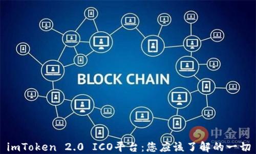 
imToken 2.0 ICO平台：您应该了解的一切