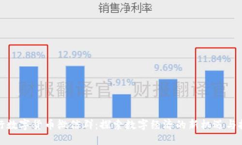 央行数字货币微信群：探索数字经济的新机遇与挑战