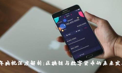 2023年央视深度解析：区块链与数字货币的未来发展趋势
