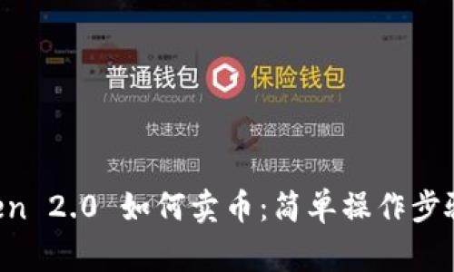 详解 imToken 2.0 如何卖币：简单操作步骤与注意事项