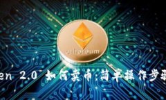 详解 imToken 2.0 如何卖币：