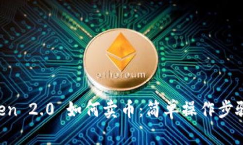 详解 imToken 2.0 如何卖币：简单操作步骤与注意事项