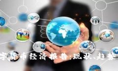 2023年数字货币经济报告：