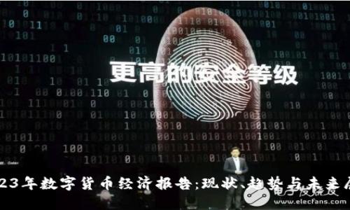2023年数字货币经济报告：现状、趋势与未来展望