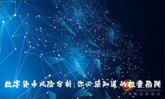数字货币风险分析：你必