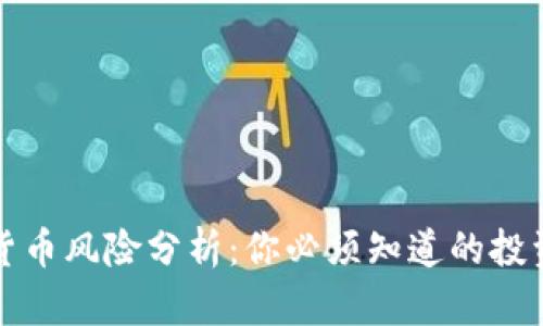 数字货币风险分析：你必须知道的投资陷阱