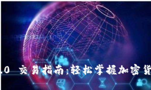 imToken 2.0 交易指南：轻松掌握加密货币交易技巧