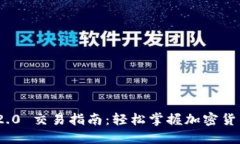 imToken 2.0 交易指南：轻松