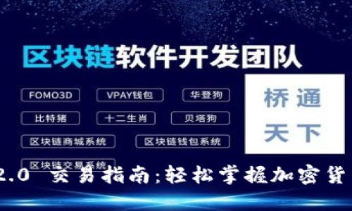 imToken 2.0 交易指南：轻松掌握加密货币交易技巧