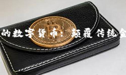 

    未来的数字货币: 颠覆传统金融的力量



未来的数字货币: 颠覆传统金融的力量