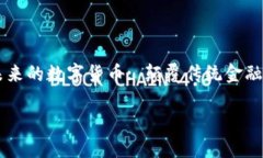     未来的数字货币: 颠覆