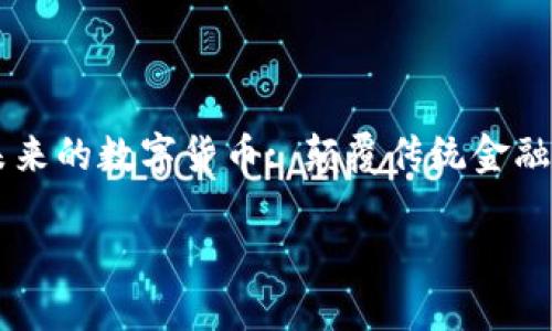 

    未来的数字货币: 颠覆传统金融的力量



未来的数字货币: 颠覆传统金融的力量