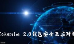 如何保护你的Tokenim 2.0钱包