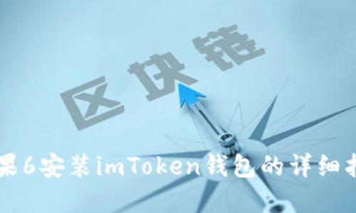 苹果6安装imToken钱包的详细指南