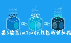 苹果6安装imToken钱包的详细