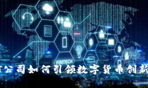 日本IT公司如何引领数字货币创新和变革