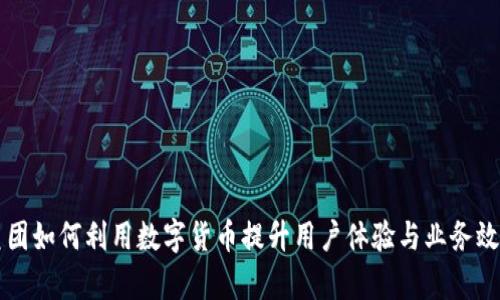 美团如何利用数字货币提升用户体验与业务效率