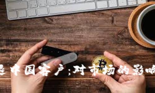 Tokenim清退中国客户：对市场的影响与未来走向
