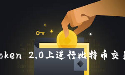 如何在imToken 2.0上进行比特币交易：完整指南
