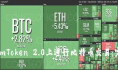 如何在imToken 2.0上进行比特