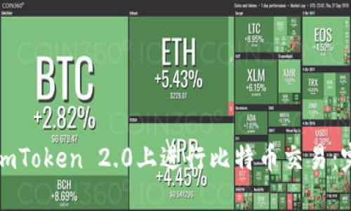 如何在imToken 2.0上进行比特币交易：完整指南