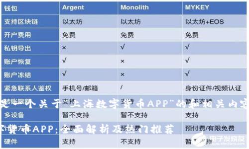 好的，这是一个关于“上海数字货币APP”的和相关内容的建议。

上海数字货币APP：全面解析及热门推荐