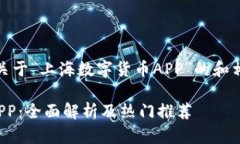 好的，这是一个关于“上