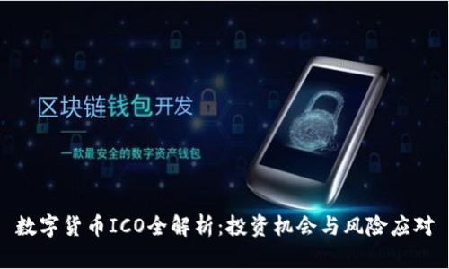数字货币ICO全解析：投资机会与风险应对